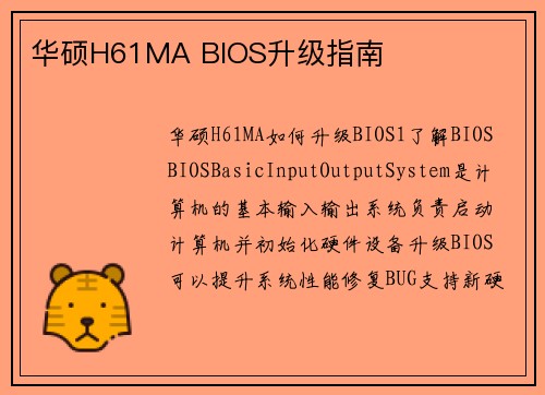 华硕H61MA BIOS升级指南