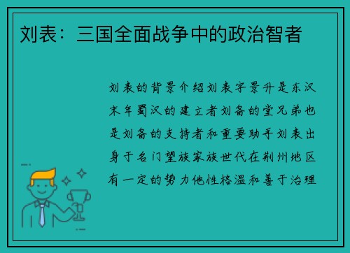 刘表：三国全面战争中的政治智者