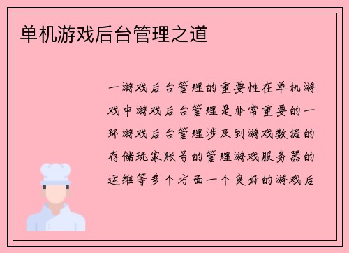 单机游戏后台管理之道