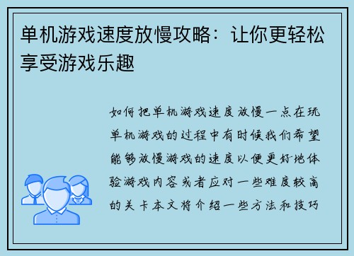 单机游戏速度放慢攻略：让你更轻松享受游戏乐趣