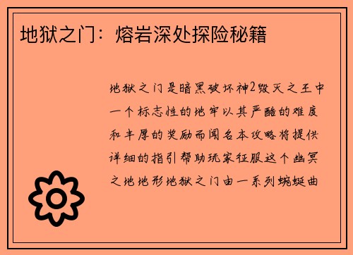 地狱之门：熔岩深处探险秘籍