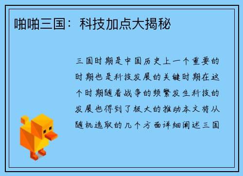 啪啪三国：科技加点大揭秘