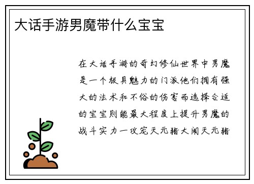 大话手游男魔带什么宝宝