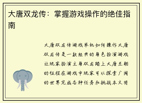 大唐双龙传：掌握游戏操作的绝佳指南