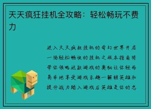天天疯狂挂机全攻略：轻松畅玩不费力