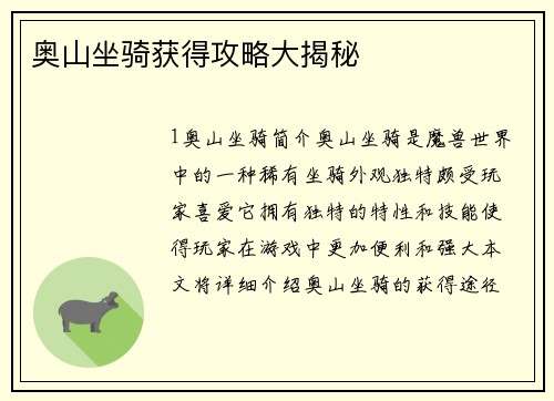 奥山坐骑获得攻略大揭秘
