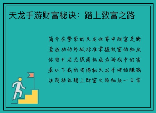 天龙手游财富秘诀：踏上致富之路