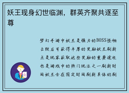 妖王现身幻世临渊，群英齐聚共逐至尊
