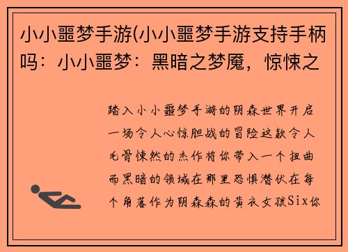 小小噩梦手游(小小噩梦手游支持手柄吗：小小噩梦：黑暗之梦魇，惊悚之旅)