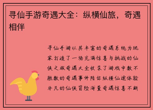寻仙手游奇遇大全：纵横仙旅，奇遇相伴