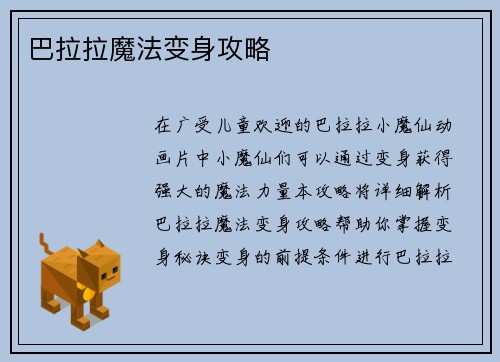巴拉拉魔法变身攻略