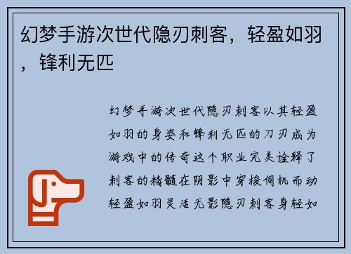 幻梦手游次世代隐刃刺客，轻盈如羽，锋利无匹