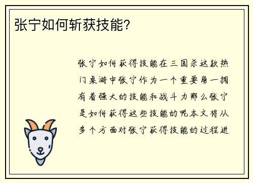 张宁如何斩获技能？