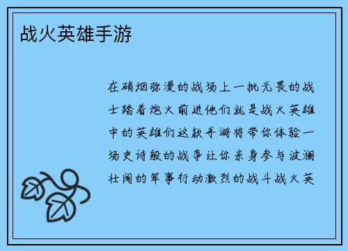 战火英雄手游