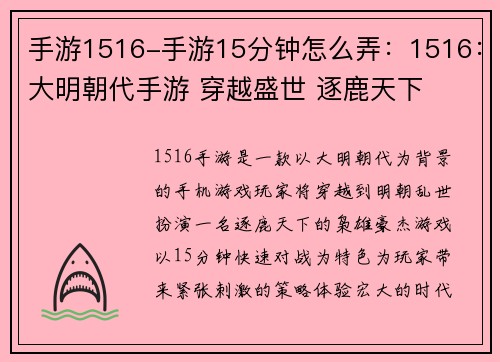 手游1516-手游15分钟怎么弄：1516：大明朝代手游 穿越盛世 逐鹿天下