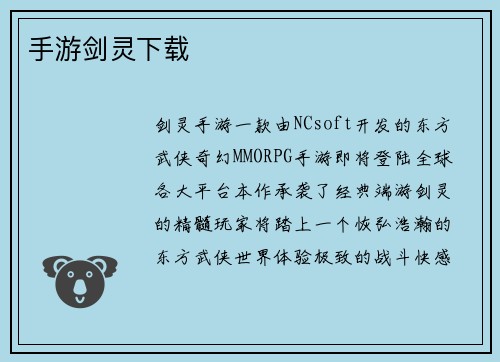 手游剑灵下载