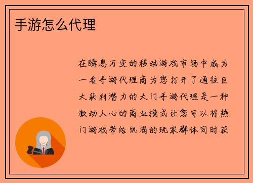 手游怎么代理