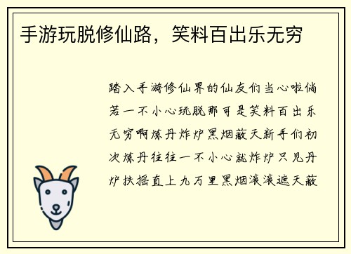 手游玩脱修仙路，笑料百出乐无穷