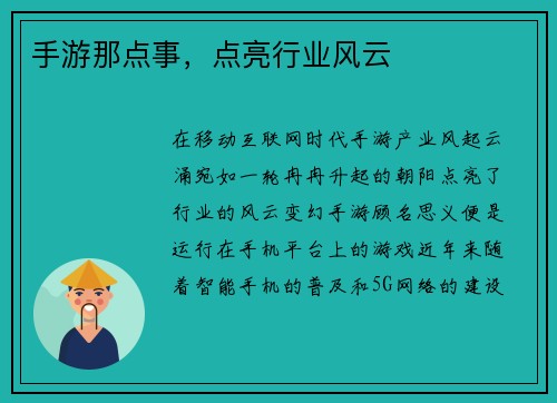 手游那点事，点亮行业风云