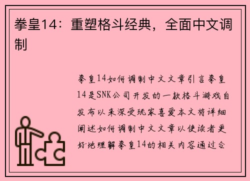 拳皇14：重塑格斗经典，全面中文调制