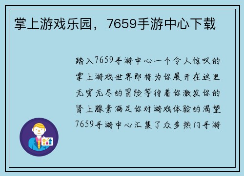 掌上游戏乐园，7659手游中心下载