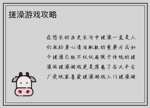 搓澡游戏攻略