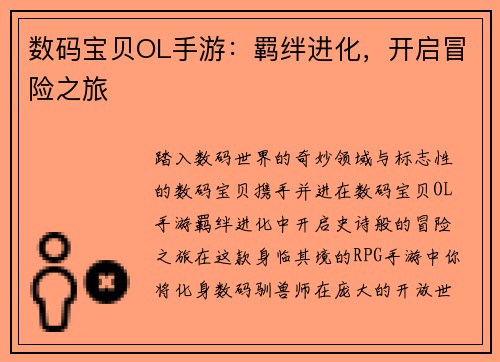数码宝贝OL手游：羁绊进化，开启冒险之旅