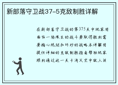 新部落守卫战37-5克敌制胜详解