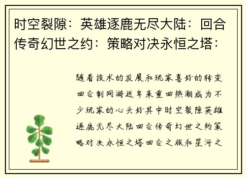 时空裂隙：英雄逐鹿无尽大陆：回合传奇幻世之约：策略对决永恒之塔：回合之旅星河之梦：回合纪元
