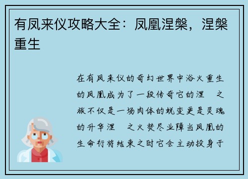 有凤来仪攻略大全：凤凰涅槃，涅槃重生