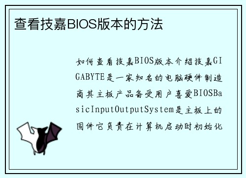 查看技嘉BIOS版本的方法