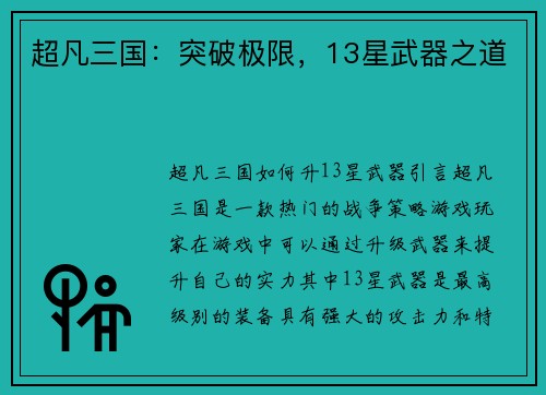 超凡三国:突破极限,13星武器之道