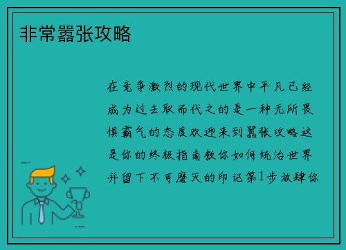 非常嚣张攻略