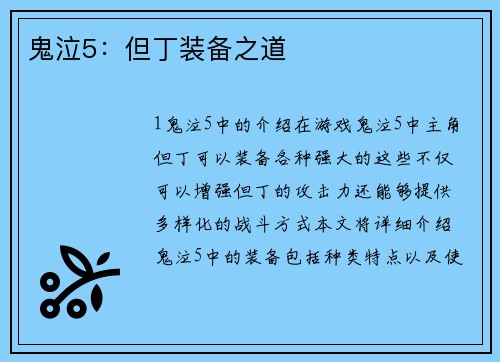 鬼泣5：但丁装备之道