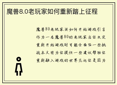 魔兽8.0老玩家如何重新踏上征程