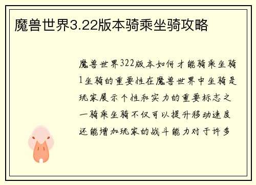 魔兽世界3.22版本骑乘坐骑攻略