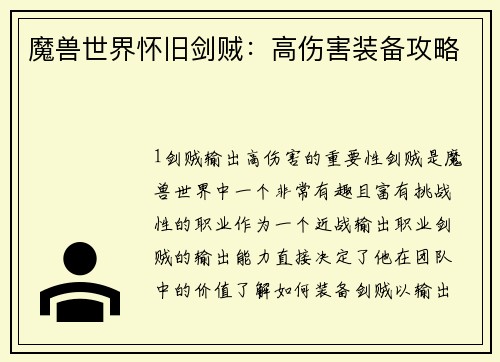 魔兽世界怀旧剑贼：高伤害装备攻略