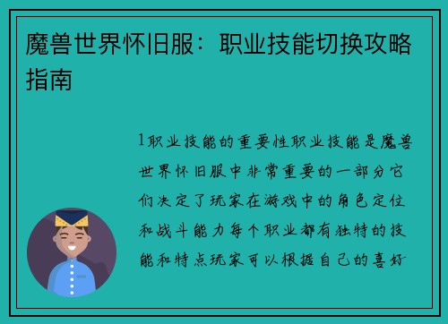 魔兽世界怀旧服：职业技能切换攻略指南