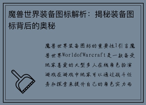 魔兽世界装备图标解析：揭秘装备图标背后的奥秘