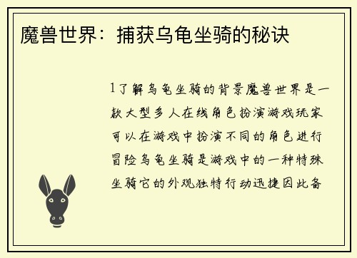 魔兽世界：捕获乌龟坐骑的秘诀