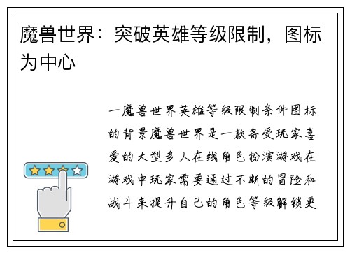 魔兽世界：突破英雄等级限制，图标为中心