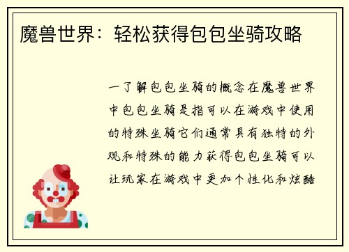 魔兽世界：轻松获得包包坐骑攻略
