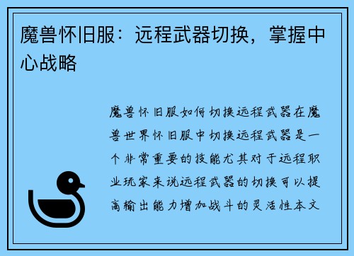 魔兽怀旧服：远程武器切换，掌握中心战略