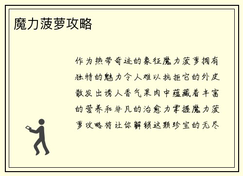 魔力菠萝攻略