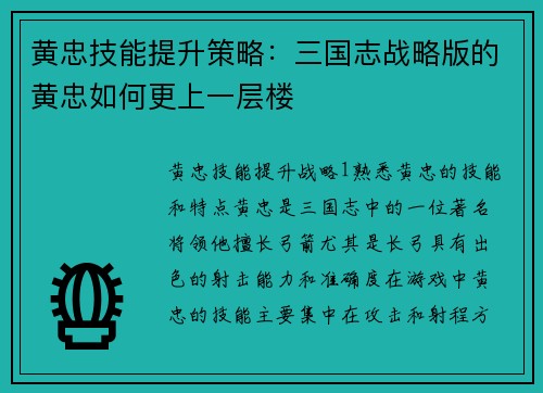 黄忠技能提升策略：三国志战略版的黄忠如何更上一层楼